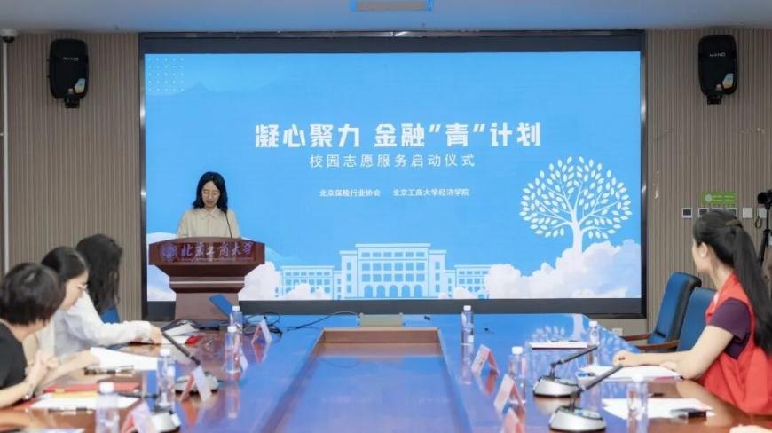 凝心聚力金融“青”力量 校协共建志愿新篇章——北京保险业打造财经高校金融志愿标杆